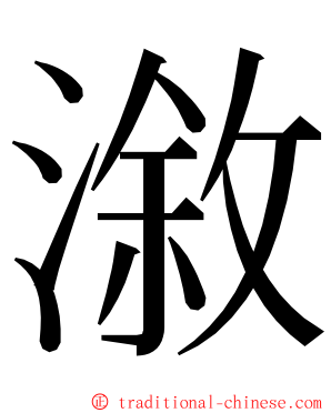 漵 ming font