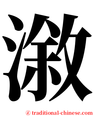 漵 serif font