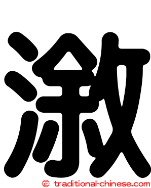 漵