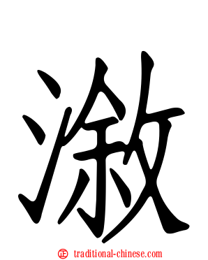 漵