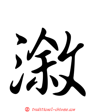 漵