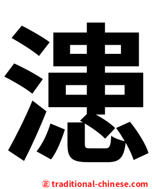 漶