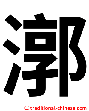 漷