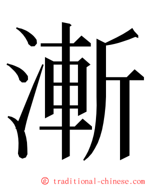 漸 ming font