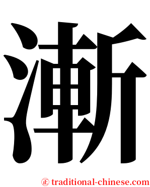 漸 serif font