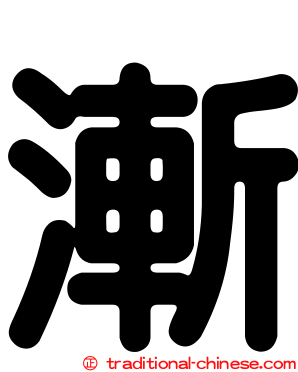 漸