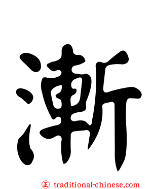 漸