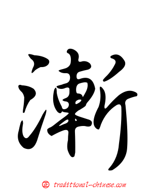 漸