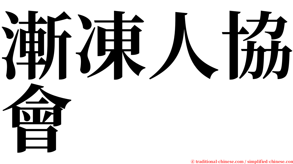 漸凍人協會 serif font