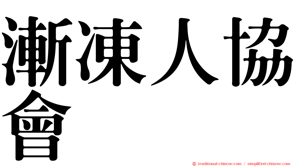 漸凍人協會