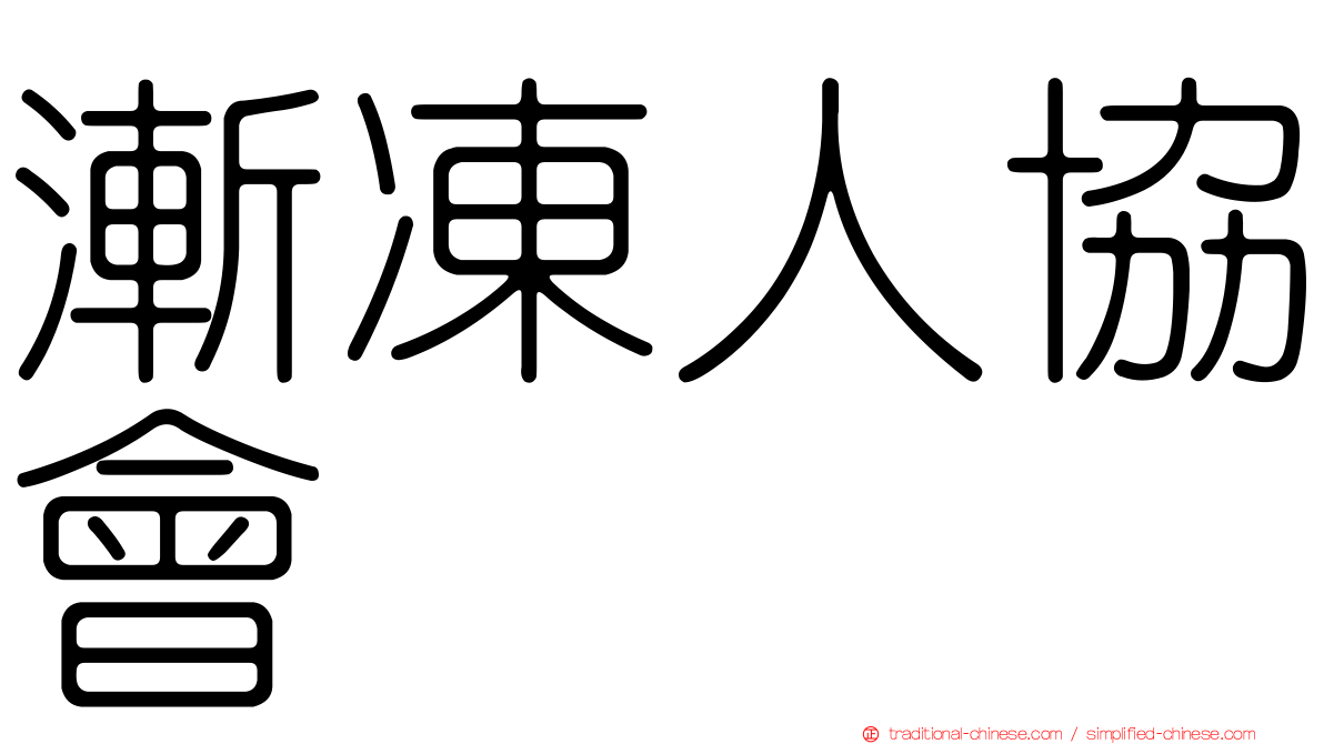 漸凍人協會