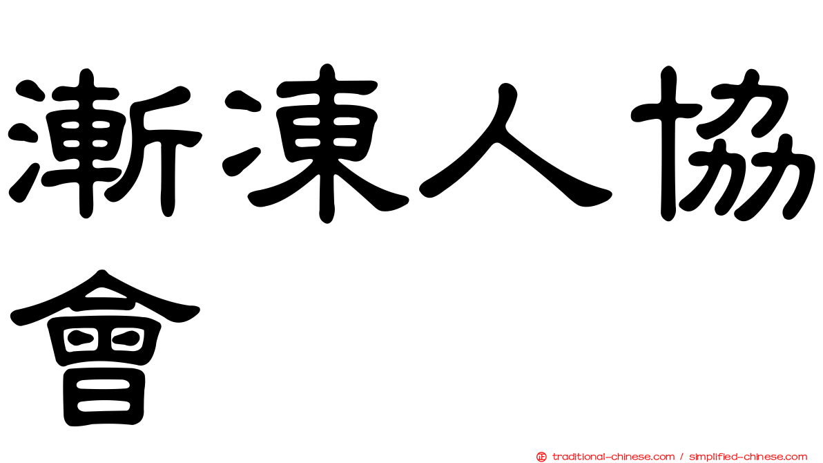 漸凍人協會