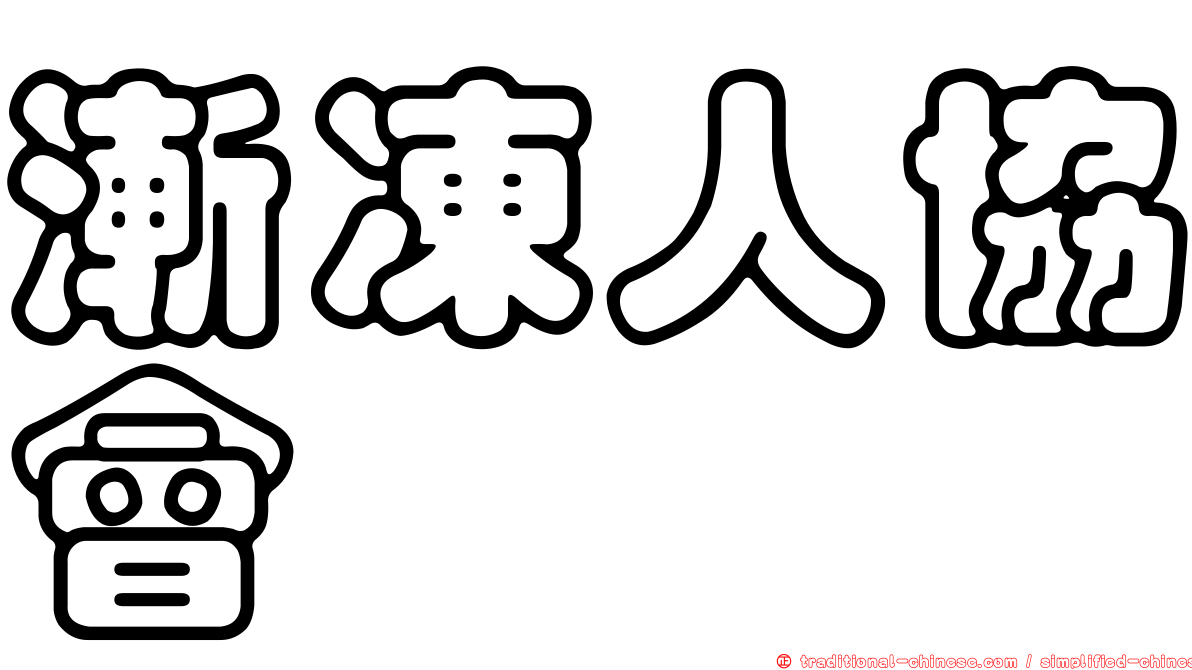 漸凍人協會
