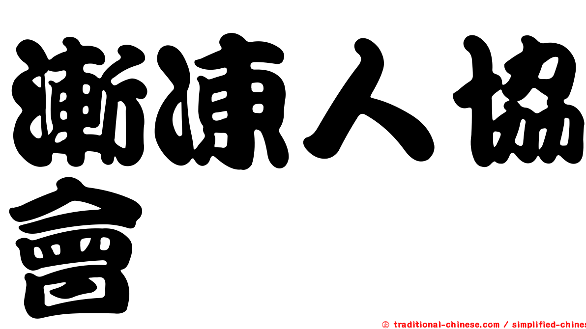 漸凍人協會