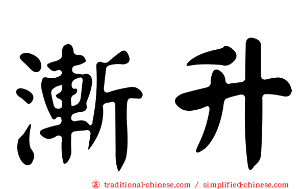 漸升