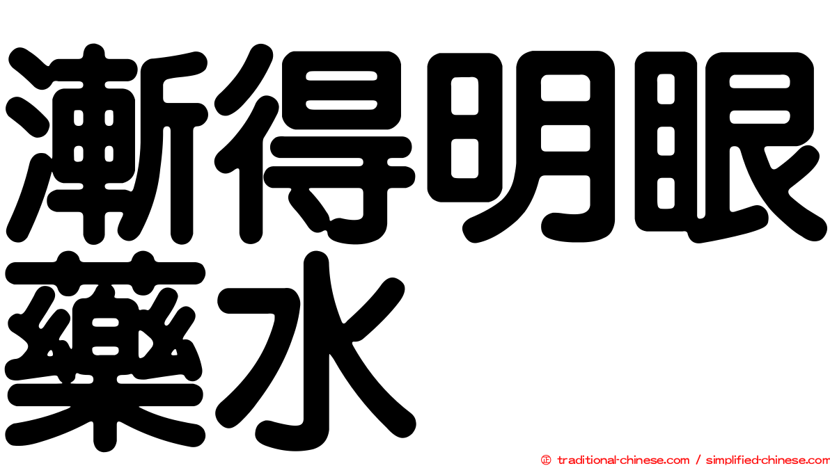漸得明眼藥水