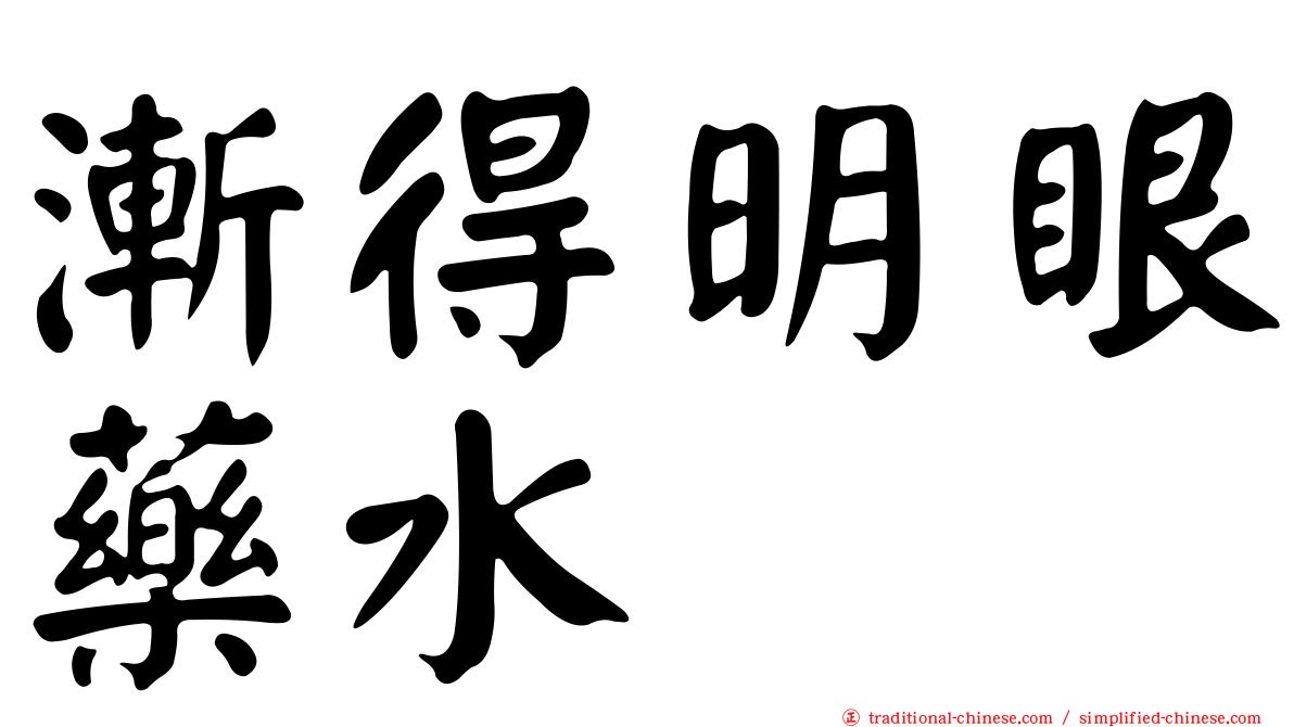 漸得明眼藥水
