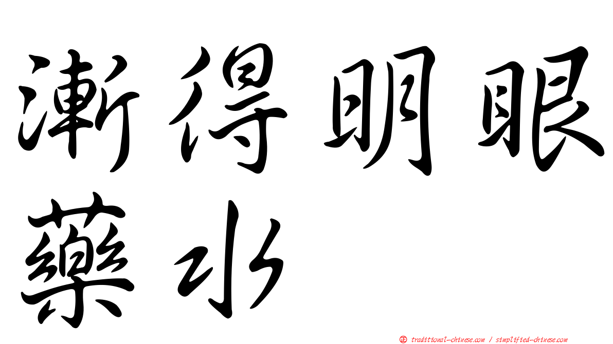 漸得明眼藥水