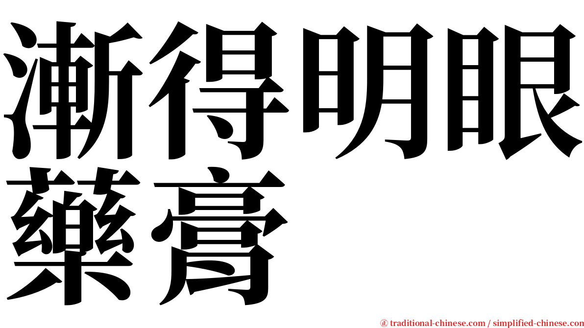 漸得明眼藥膏 serif font