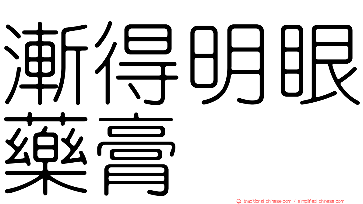 漸得明眼藥膏