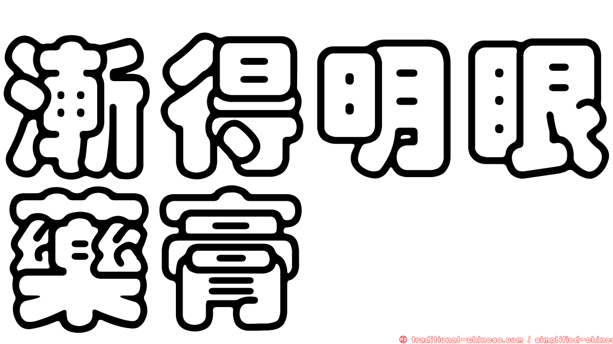 漸得明眼藥膏