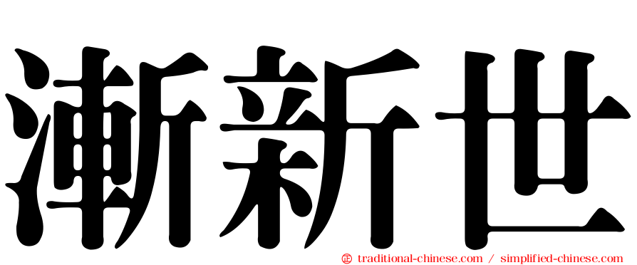 漸新世