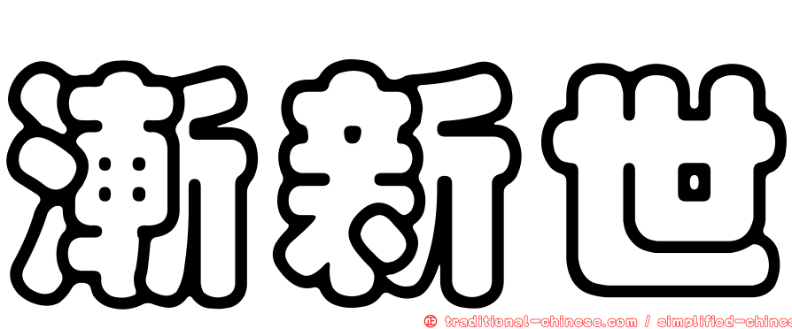 漸新世