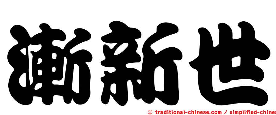 漸新世