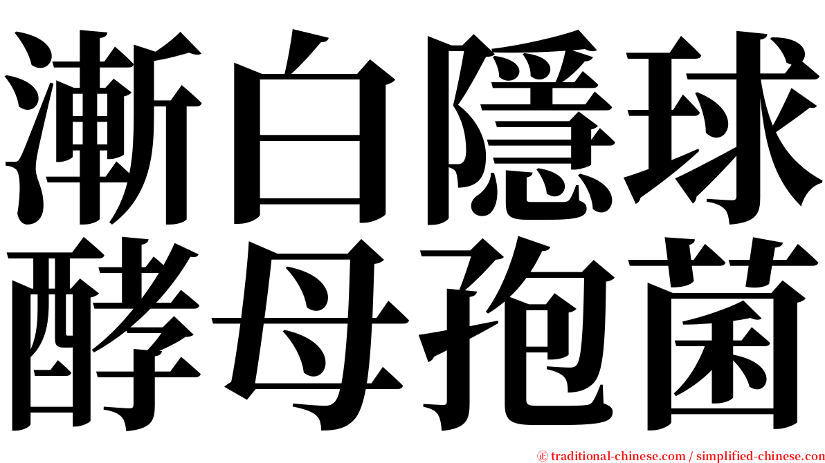 漸白隱球酵母孢菌 serif font
