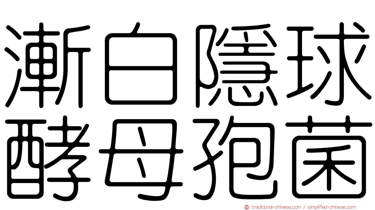 漸白隱球酵母孢菌