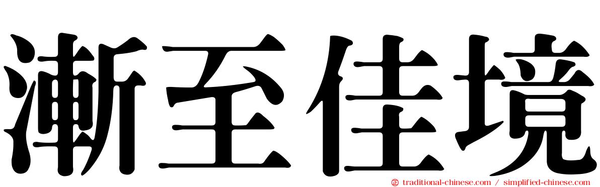 漸至佳境