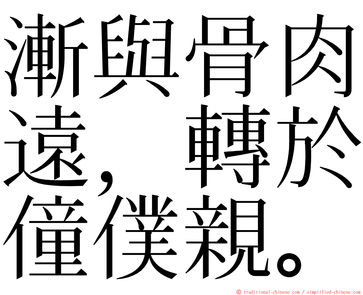 漸與骨肉遠，轉於僮僕親。 ming font