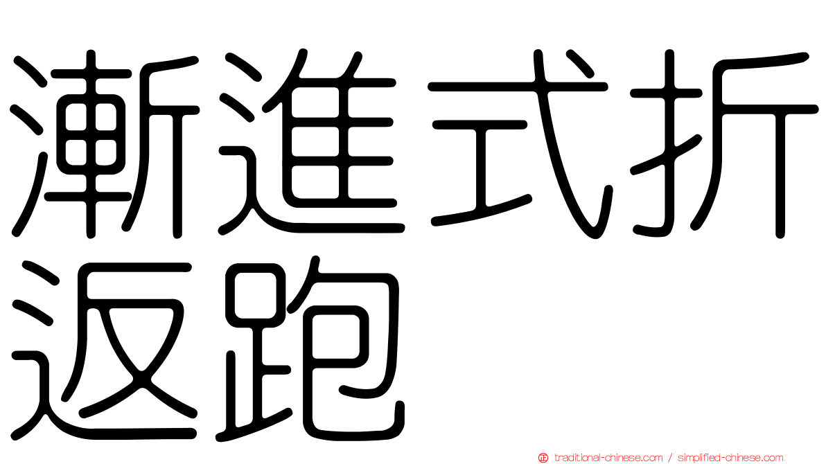 漸進式折返跑