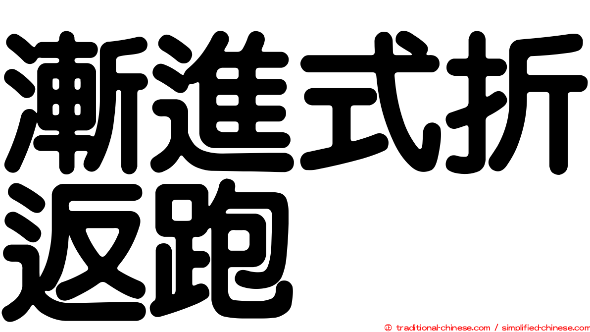 漸進式折返跑