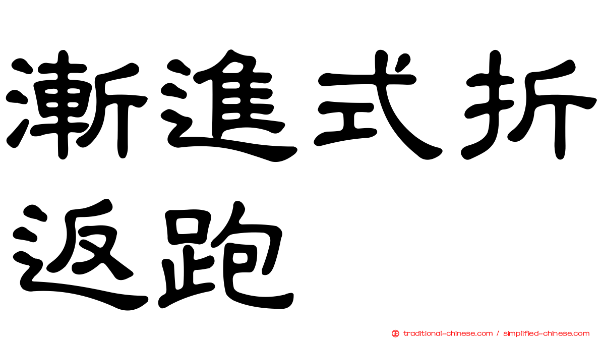 漸進式折返跑