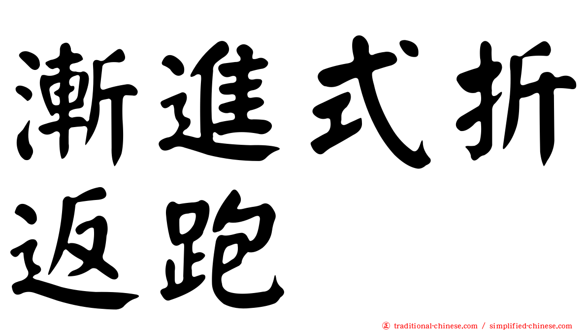 漸進式折返跑
