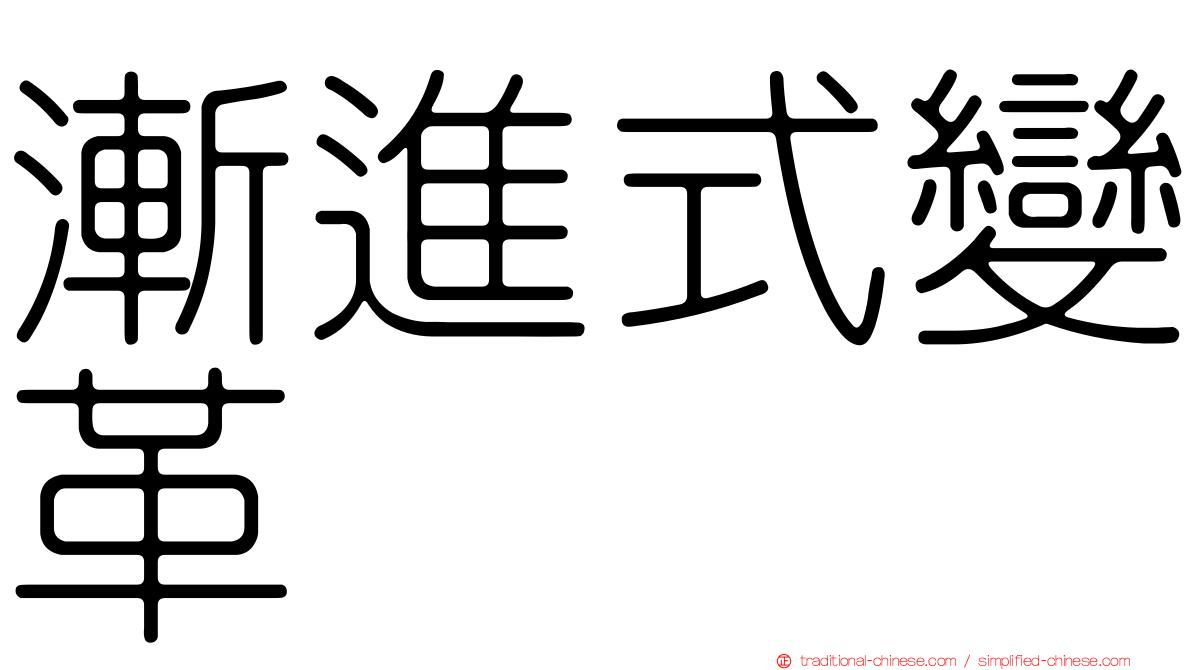 漸進式變革