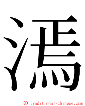 漹 ming font