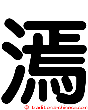 漹