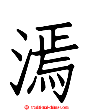 漹
