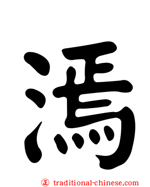 漹