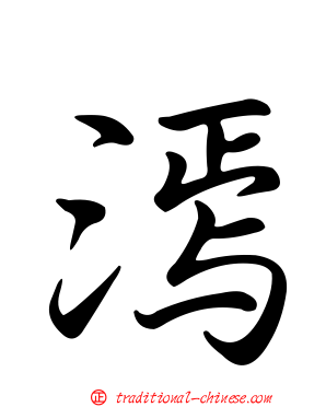 漹