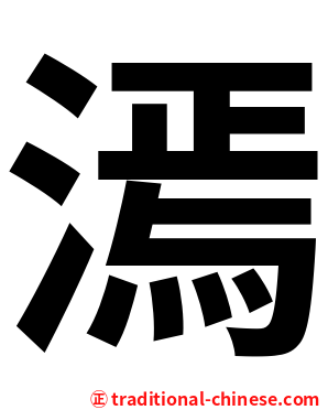 漹