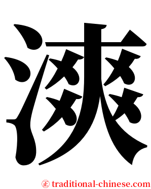 漺 serif font