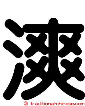 漺