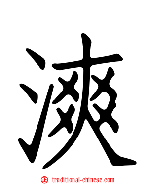 漺