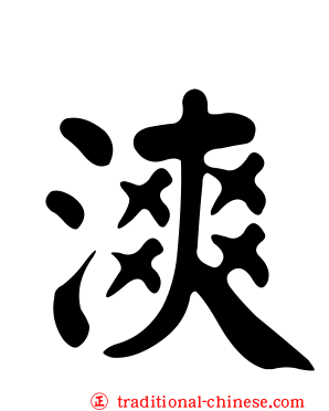 漺