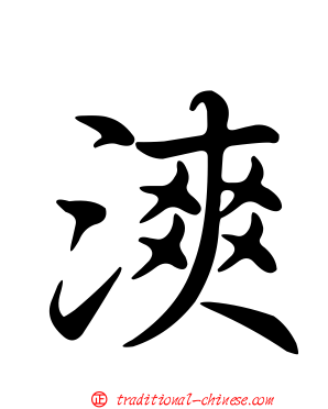漺