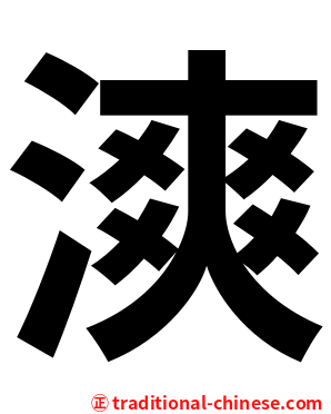 漺