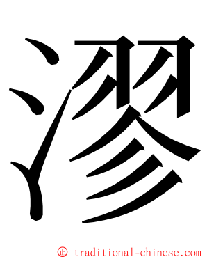 漻 ming font